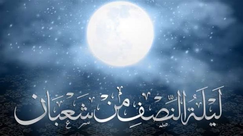 أسماء ليلة النصف