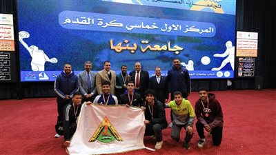 مراكز متقدمة لجامعة بنها فى المهرجان الرياضي الرابع للأسر الطلابية