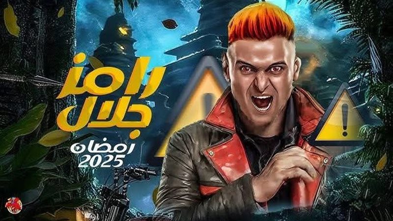 رامز إيلون مصر
