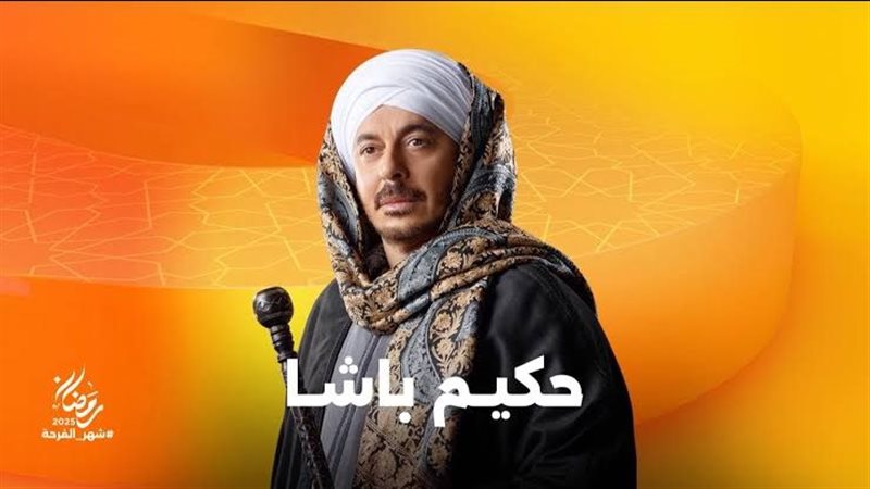 مسلسل حكيم باشا،