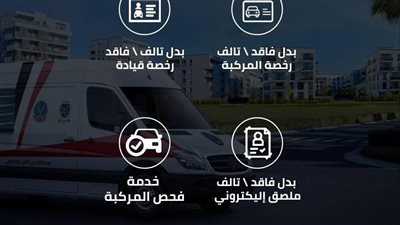 الداخلية: تخصيص مراكز تكنولوجية متنقلة لتقديم الخدمات المرورية للمواطنين