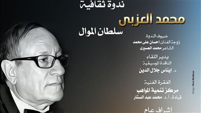 الأوبرا تحتفل بذكرى ميلاد محمد العزبى على المسرح الصغير