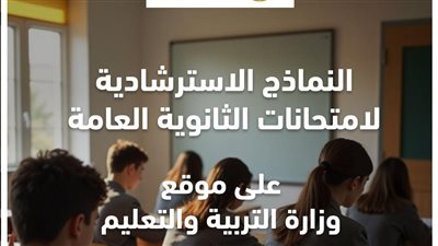 التعليم: إتاحة النماذج الاسترشادية لامتحانات الثانوية العامة اليوم على موقع الوزارة