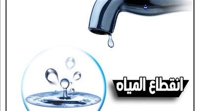 قطع المياه 8 ساعات عن بعض مناطق الجيزة الجمعة المقبلة