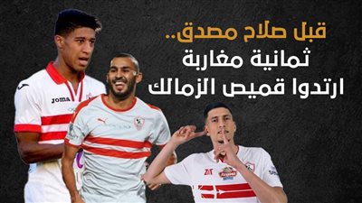 قبل صلاح مصدق.. ثمانية مغاربة ارتدوا قميص الزمالك (انفوجراف)
