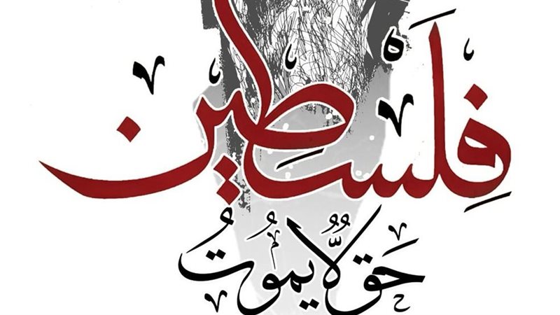 حملة «فلسطين.. حقٌّ