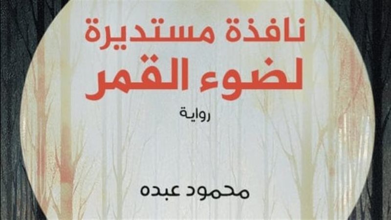 رواية نافذة مستديرة