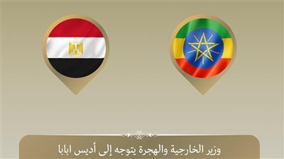 وزير الخارجية يترأس وفد مصر في اجتماعات المجلس التنفيذي للاتحاد الأفريقي بأديس أبابا