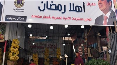 التموين: افتتاح 8 معارض أهلًا رمضان بالغربية