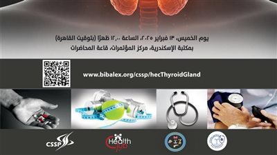  مكتبة الإسكندرية تنظم محاضرة توعوية عن الغدة الدرقية