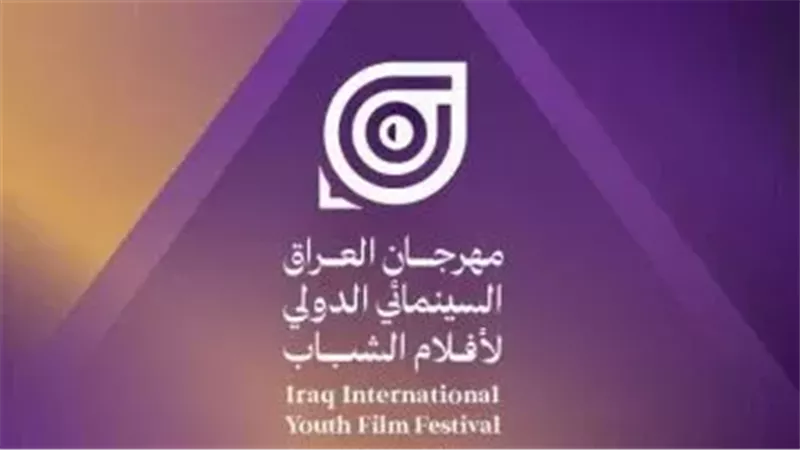 مهرجان العراق السينمائي