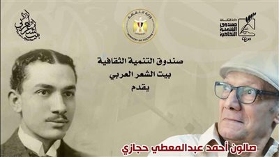 بيت الشعر العربي يستعيد تجربة أحمد زكي أبو شادي الأحد المقبل