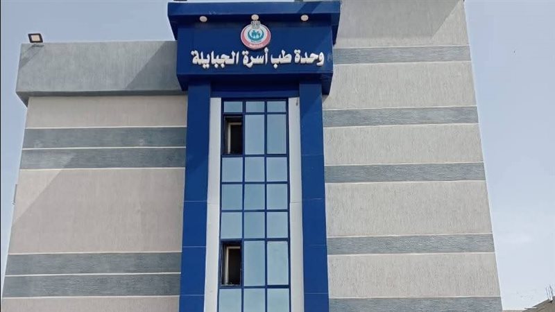مبنى وحدة طب أسرة