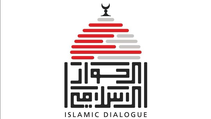 الحوار الإسلامي -