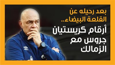 بعد رحيله عن القلعة البيضاء.. أرقام كريستيان جروس مع الزمالك (إنفوجراف)