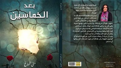 بعد الخماسين، رواية تلامس أعماق النفس بين الغربة والتجدد