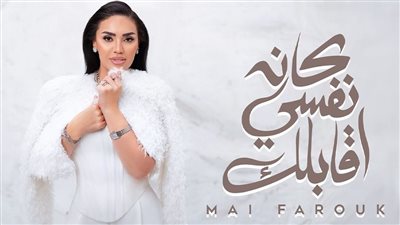  مي فاروق تطرح 