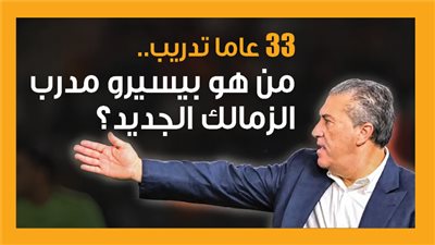 33 عاما تدريب.. من هو بيسيرو مدرب الزمالك الجديد؟ (إنفوجراف)