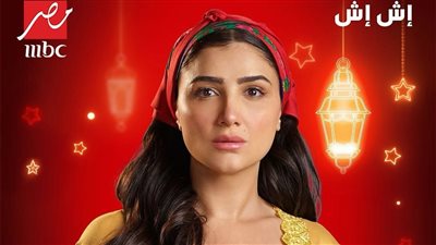 مسلسلات رمضان 2025، إش إش تعادي هالة صدقي وتحاول الانتقام منها 