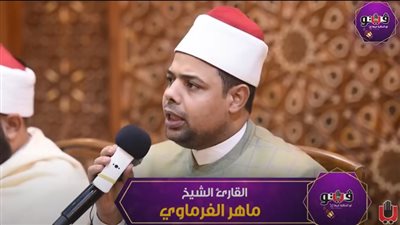تلاوة عطرة من القرآن الكريم للقارئ الشيخ ماهر الفرماوي (فيديو)