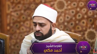 تلاوة رائعة للقارئ الشيخ أحمد مكي (فيديو)