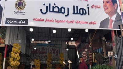 وزير التموين: معارض أهلا رمضان تهدف إلى استقرار الأسعار ومنع استغلال المواطنين