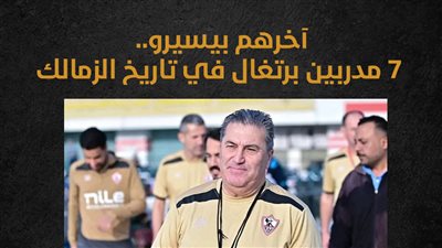 آخرهم بيسيرو.. 7 مدربين برتغال في تاريخ الزمالك (انفوجراف)