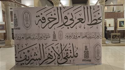  وكيل الأزهر يفتتح فعاليات ملتقى الأزهر للخط العربي والزخرفة، اليوم