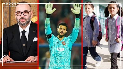 أخبار مصر: مواعيد الدراسة فى رمضان، الأهلي يجهز حملة إعلانية للشناوي، الليمون بـ 43 جنيهًا، حقيقة وفاة ملك المغرب 