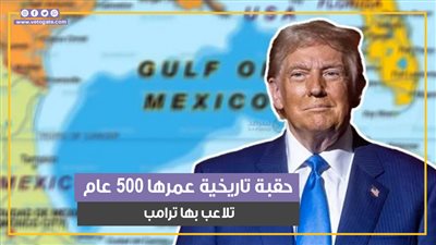 حقبة تاريخية عمرها 500 عام تلاعب بها ترامب.. معلومات عن خليج المكسيك بعد تغيير اسمه (فيديو جراف)
