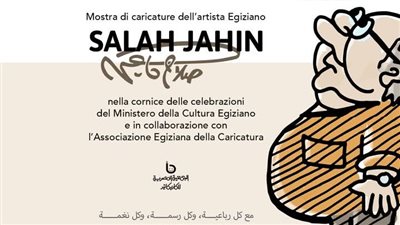 الأكاديمية المصرية للفنون بروما تحتفي بصلاح جاهين 21 فبراير