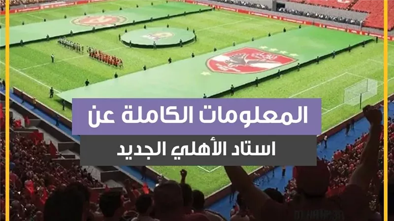  استاد الأهلي الجديد،