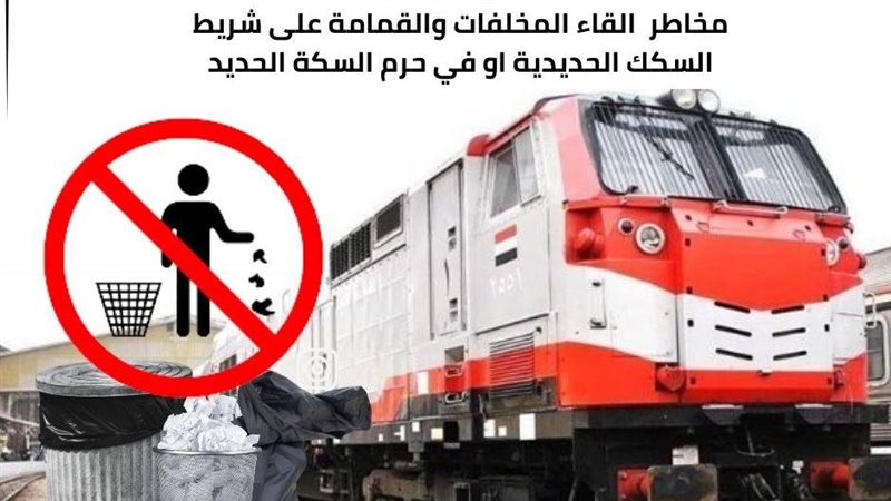السكك الحديدية 