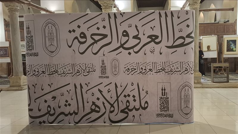  ملتقى الأزهر للخط