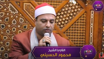 تلاوة خاشعة للقارئ محمود الحسيني من سورة الأعراف (فيديو)