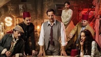 الحلقة الأولى من مسلسل 