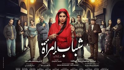 مسلسلات رمضان 2025، تعرف على موعد عرض الحلقة الرابعة من مسلسل شباب امرأة 