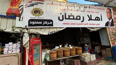 محافظ الغربية يفتتح معرض «أهلًا رمضان» بسمنود (صور)