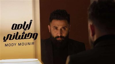 مودي منير يطرح أولى تجاربه الغنائية 