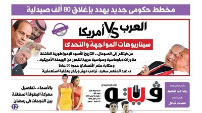 فيتو تكشف في عددها الجديد، العرب vs أمريكا.. سيناريوهات المواجهة والتحدي