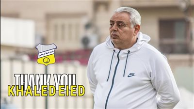 طنطا يعلن رسميا رحيل خالد عيد عن تدريب الفريق 