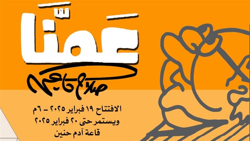 معرض صلاح جاهين،