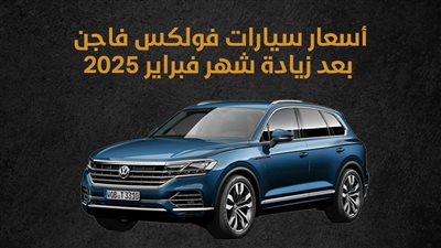 أسعار سيارات فولكس فاجن بعد زيادة شهر فبراير 2025 (إنفوجراف)