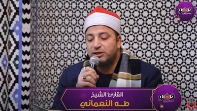 تلاوة مرتلة من آيات القرآن الكريم للقارئ الشيخ طه النعماني (فيديو)