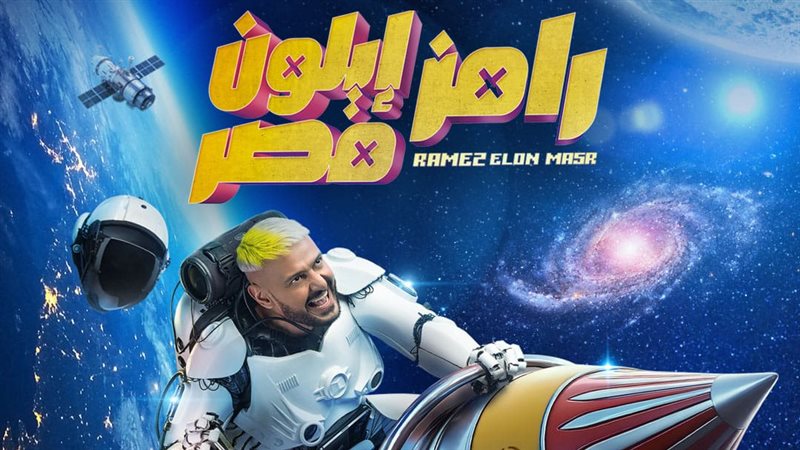 رامز جلال