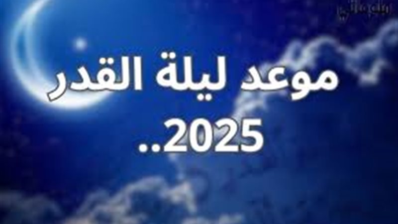 موعد ليلة القدر في