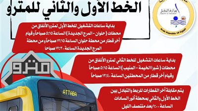  مواعيد تشغيل الخطين الأول والثاني لمترو الأنفاق خلال شهر رمضان