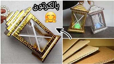 وفري فلوسك، طريقة عمل فانوس رمضان بالكرتون والورق (فيديو)