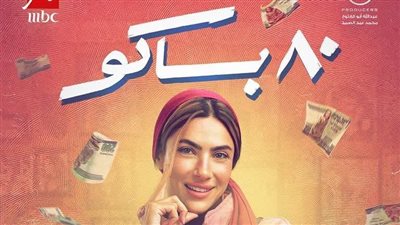 طرح البوسترات الفردية لأبطال مسلسل 80 باكو (صور) 