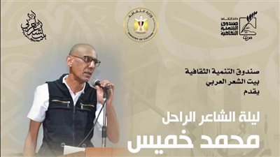  ليلة للراحل محمد خميس ببيت الشعر العربي في هذا الموعد